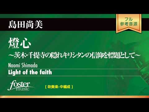 燈心～茨木・千提寺の隠れキリシタンの信仰を標題として (島田
