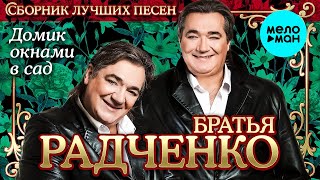 Братья Радченко - Домик окнами в сад - Сборник лучших песен