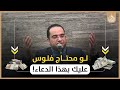 لو أصابتك ضائقة مالية ادعي بالدعوة دي هديةلك من سيدنا الحسن بن الإمام علي