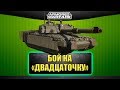 ☝Бой на двадцаточку! Challenger 2ATDU / Armored Warfare