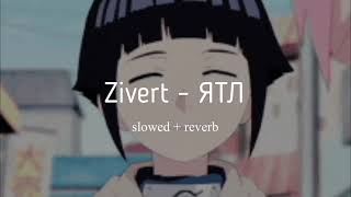 zivert ~ ятл [slowed + reverb]