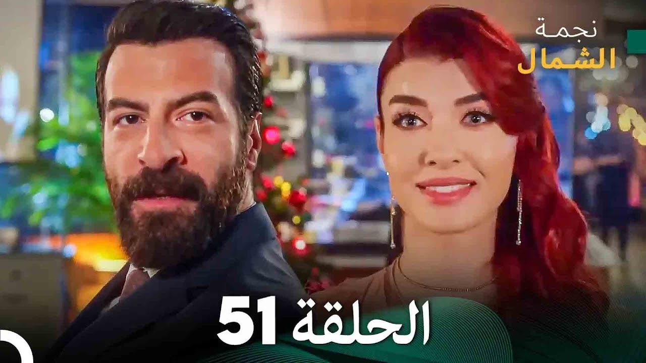 نجمة الشمال الحلقة 51 (Arabic Dubbed) FULL HD