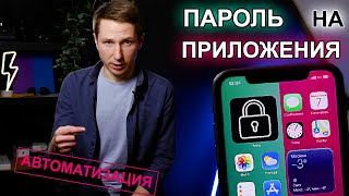 Как поставить ПАРОЛЬ на любое ПРИЛОЖЕНИЯ в iPhone - Автоматизации в ios 14 #6