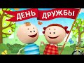 Международный День Друзей, 9 Июня, С Всемирным Днем Дружбы, видео поздравление