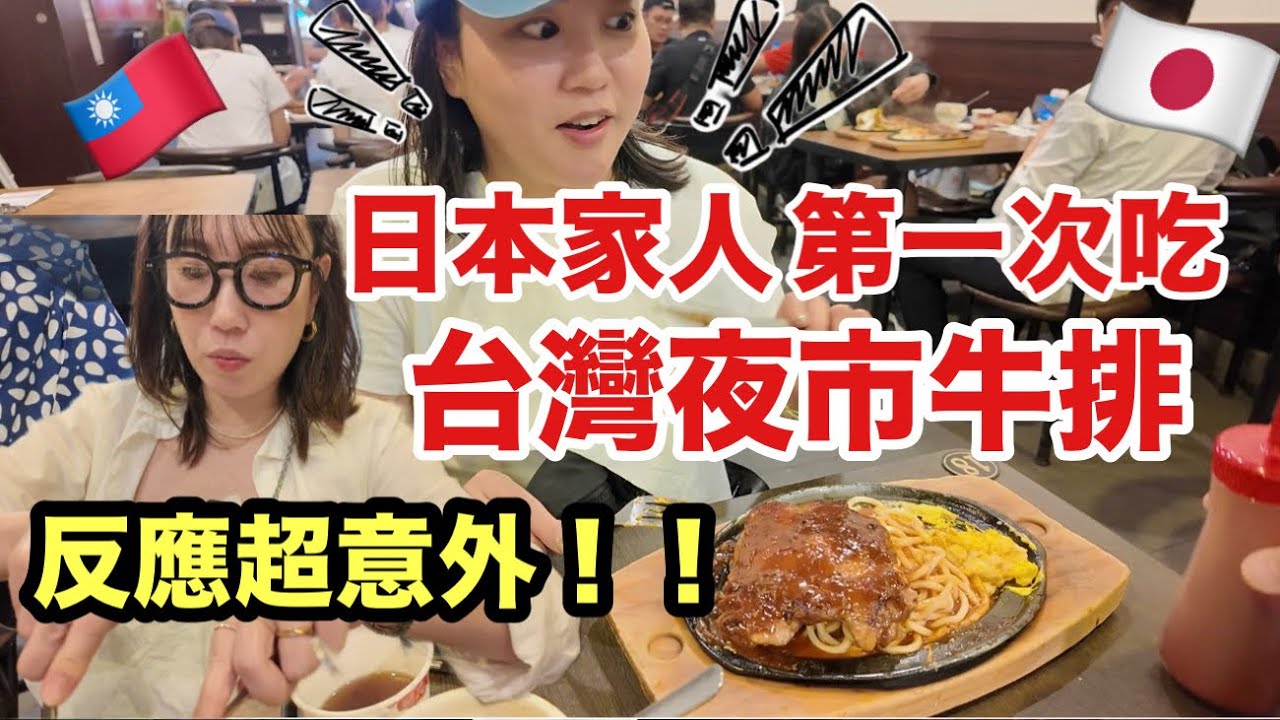 日本妹妹第一次吃台灣夜市牛排！沒想到她最在意這件事… 縮圖