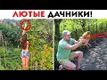 55 ЛЮТЫХ ДАЧНИКОВ, КОТОРЫЕ ЗАШЛИ СЛИШКОМ ДАЛЕКО!