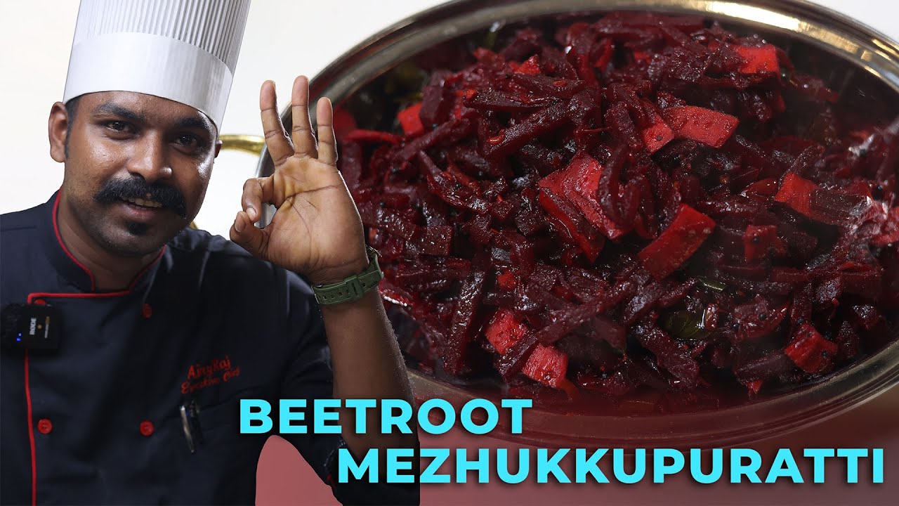 ബീറ്റ്റൂട്ട് മെഴുക്കുപുരട്ടി  ഉണ്ടാക്കിയാലോ I BEETROOT MEZHUKKUPURATTI  I GOODWILL PACHAKAM