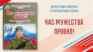 Презентация сборника стихотворений и прозы &quot;Час мужества пробил!&quot;