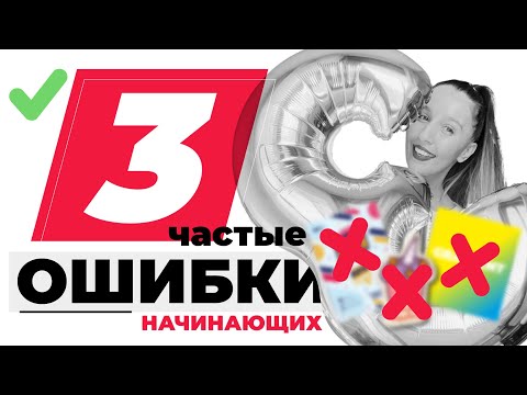 3 САМЫЕ ЧАСТЫЕ ОШИБКИ НАЧИНАЮЩИХ ГРАФИЧЕСКИХ ДИЗАЙНЕРОВ | С ПРИМЕРАМИ