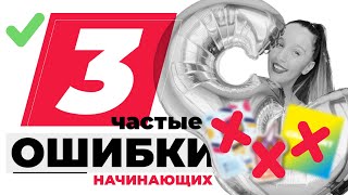 видео: 3 САМЫЕ ЧАСТЫЕ ОШИБКИ НАЧИНАЮЩИХ ГРАФИЧЕСКИХ ДИЗАЙНЕРОВ | С ПРИМЕРАМИ картинка: 3 САМЫЕ ЧАСТЫЕ ОШИБКИ НАЧИНАЮЩИХ ГРАФИЧЕСКИХ ДИЗАЙНЕРОВ | С ПРИМЕРАМИ