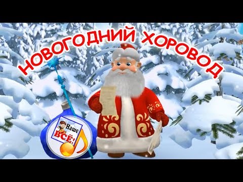 Новогодний хоровод. Мульт-песенка, видео для детей. Наше всё!