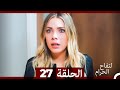 التفاح الحرام الحلقة ال 27 Arabic Dubbed HD 