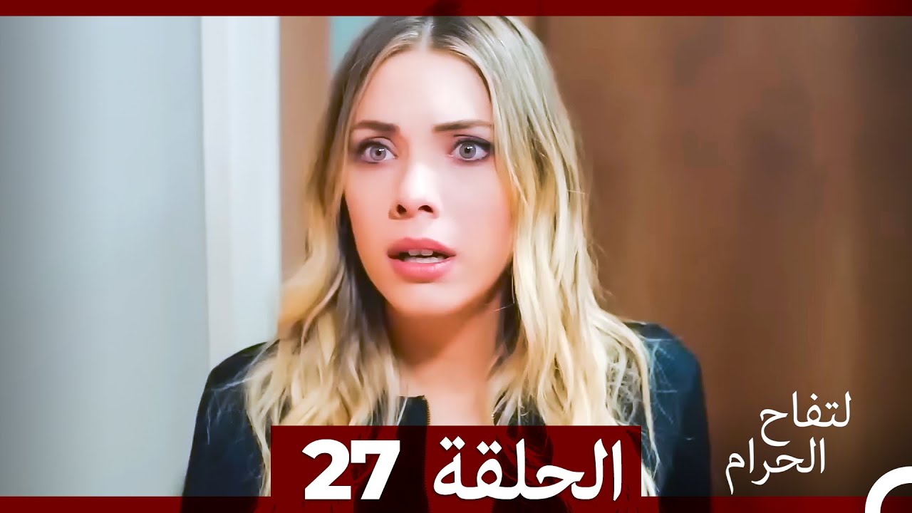 التفاح الحرام الحلقة ال 27 (Arabic Dubbed) HD