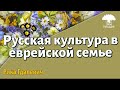 Урок для женщин. Русская культура в еврейской семье. Рика Гдалевич