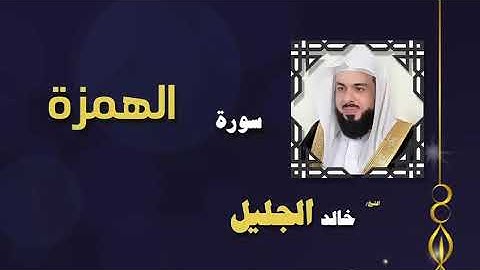 سورة الهمزة بصوت الشيخ خالد الجليل