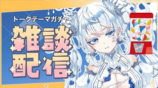 【#雑談】トークテーマガチャ使ってねむとおはなししよ！初見さんも大歓迎  #Vtuber