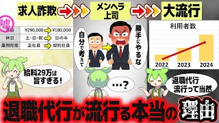 退職代行使われる会社のヤバさ知ってますか？【ずんだもん解説】