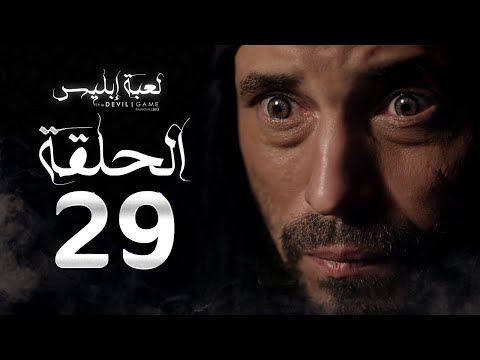 مسلسل لعبة إبليس الحلقة التاسعة والعشرون بطولة يوسف الشريف The Devil Game Series HD Episode 29  مسلسل لعبة إبليس الحلقة التاسعة والعشرون بطولة يوسف الشريف The Devil Game Series HD Episode 29