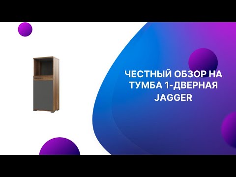 ЧЕСТНЫЙ ОБЗОР | ТУМБА 1 ДВЕРНАЯ JAGGER