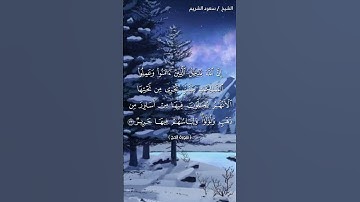 سورة الحج ( ٢٣ - ٢٤) / سعود الشريم