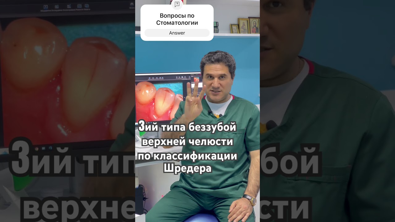 #Классификация беззубых челюстей Шредера #3ий тип по Шредеру #зуб #стоматология #shorts