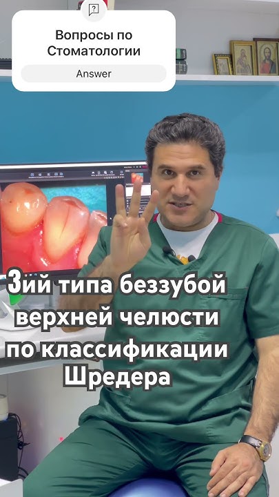 #Классификация беззубых челюстей Шредера #3ий тип по Шредеру #зуб # ...