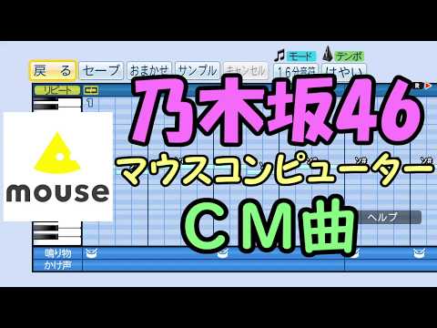【パワプロ応援歌】乃木坂４６／マウスコンピューターCM曲