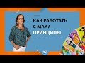 Как работать с метафорическими картами? Принципы работы с МАК