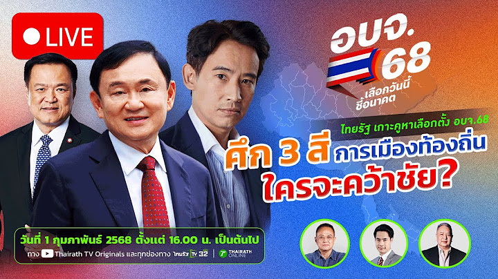 🔴 สด! : เกาะติดนับคะแนนเลือกตั้ง อบจ. 68 ศึกการเมืองท้องถิ่น 47 จังหวัด | Thairath TV | 1 ก.พ. 68