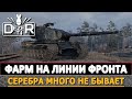 ФАРМ НА ЛИНИИ ФРОНТА - серебра много не бывает!