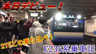 【速報】横須賀・総武快速線E235系の1番列車に乗ってきた