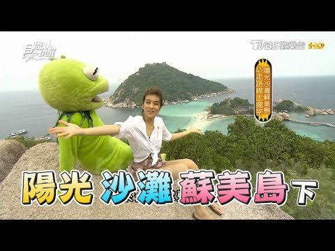 食尚玩家【蘇美島】必走路線大揭密下集！莎莎導遊帶你玩(完整版)