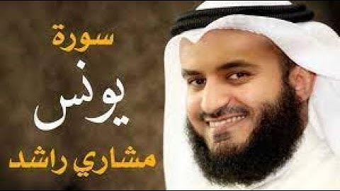 سورة يونس كاملة للشيخ مشاري بن راشد العفاسي