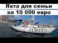 Яхта для семьи с двумя детьми за 10 000 евро, обзор, VAN DE STADT PIONIER, 32, '72