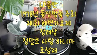 LP음반 : 1978년 동양방송 주최 제1회 해변가요제, 정말로 사랑 하니까
