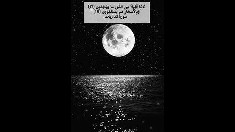 تلاوة قرآن، كانوا قليلاً من الليل ما يهجعون