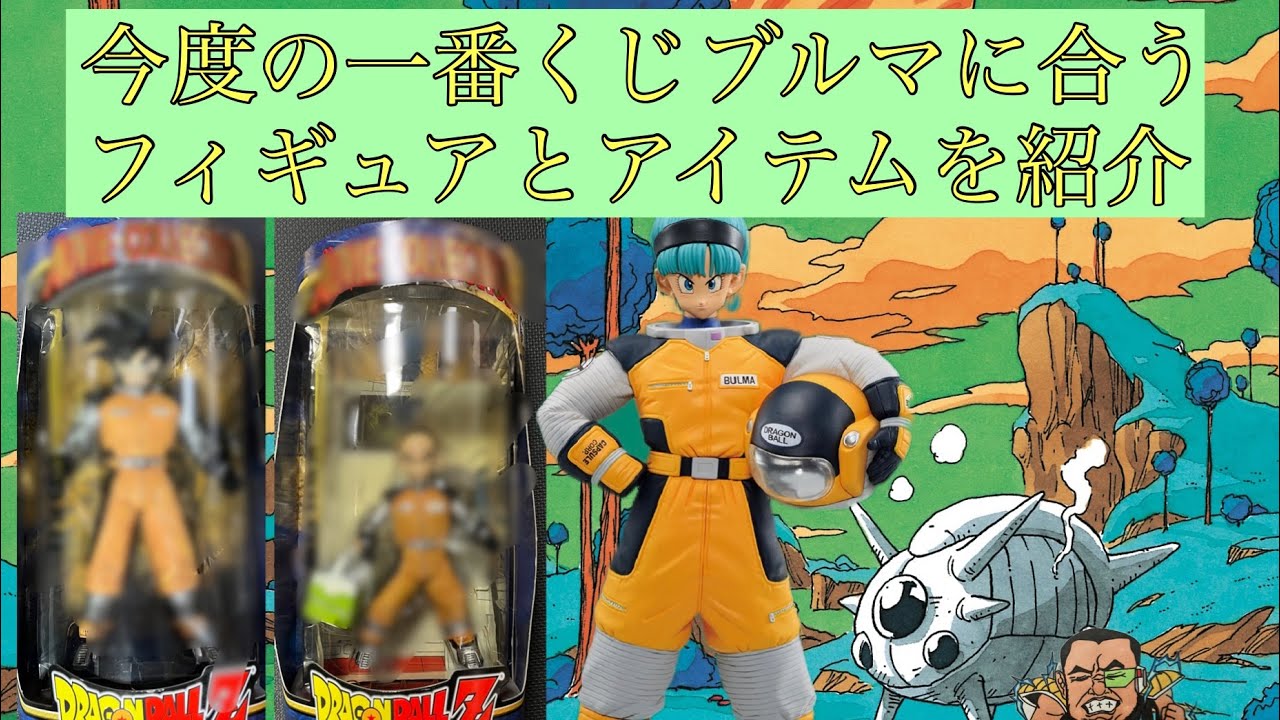 一番くじ ドラゴンボール VSオムニバスBRAVEのE賞ブルマに合うレア 