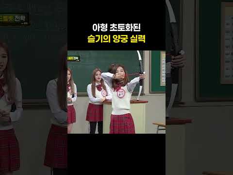 아는형님 초토화된 레드벨벳 슬기 <strong>양궁</strong> 실력ㅋㅋㅋ #shorts #아는형님