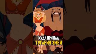 Куда пропал Тугарин Змей? #трибогатыря #анимация #мультик #никилянджело #кино