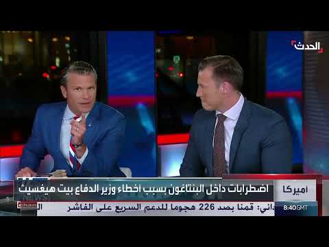 خلافات داخل البنتاغون: تقرير يكشف أخطاء وزير الدفاع الأمريكي