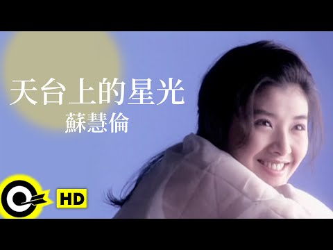 蘇慧倫 Tarcy Su【天台上的星光】Official Music Video