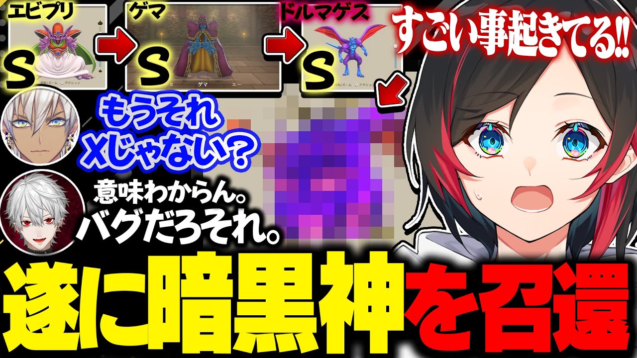 【DQM3/QED】Sランク配合の連続で遂に暗黒界の神を召還してしまうウルピサロ【葛葉/イブラヒム/卯月コウ/うるか/切り抜き】