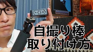 【Gopro】ねじ穴自撮り棒にGoproを取り付ける方法