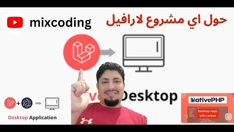 ازي تحول اي مشروع لارافيل الي لارافيل ديسك توب laravel | nativephp Desktop
