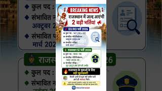 Rajasthan EO RO & SI Bharti 2026 🔥 राजस्थान में 2 बड़ी भर्तियां #rajasthangovtjobs #govtjobs2026