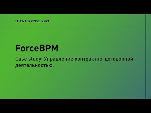 ForceBPM. Case study: Управление контрактно-договорной деятельностью | 2021 | Дмитрий Байдаков