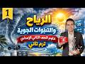 الرياح والتنبؤات الجوية علوم الصف الثاني الاعدادي ترم تاني