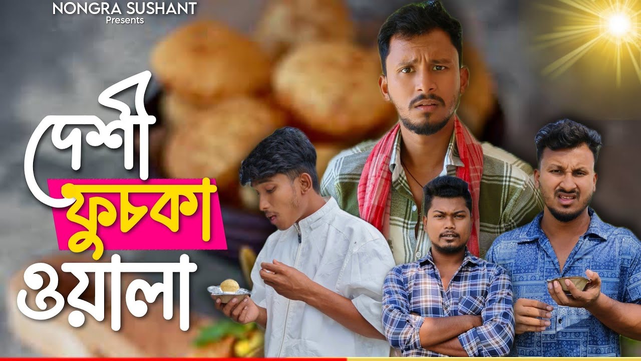 দেশী ফুচকা ওয়ালা 🤣🤣 রাজবংশী কমেডি ভিডিও  // Nongra sushant // Fuchka wala funny video