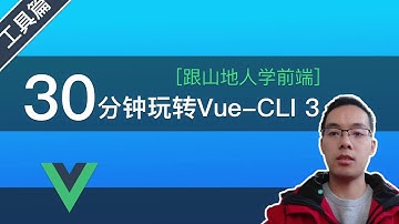 【跟山地人学前端】30分钟玩转Vue-CLI 3