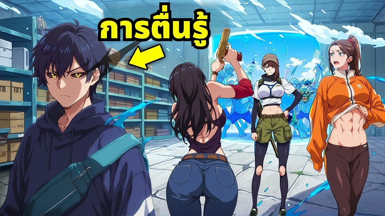 โลกพังพินาศ แต่มีเพียงเขาที่ปลุกพลังในตำนานได้! | สปอยมังงะ